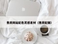本溪售房网站配色灵感素材（售房配图）