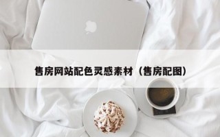 本溪售房网站配色灵感素材（售房配图）